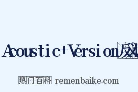 Acoustic+Version反义词是什么意思的图片